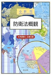 防衛法概観