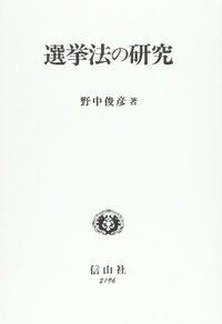 選挙法の研究