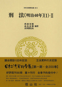 刑法〔明治40年〕（1）-II