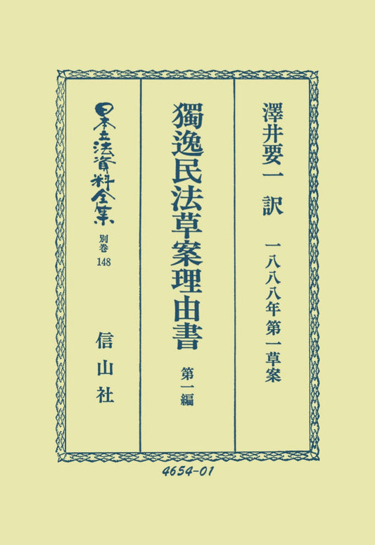 獨逸民法草案理由書（1888年第一草案）第1編（電子書籍）