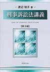 刑事訴訟法講義（第3版）