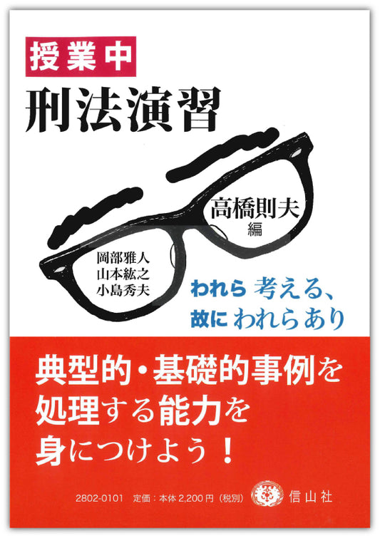 ＜授業中＞刑法演習 ― われら考える、故にわれらあり