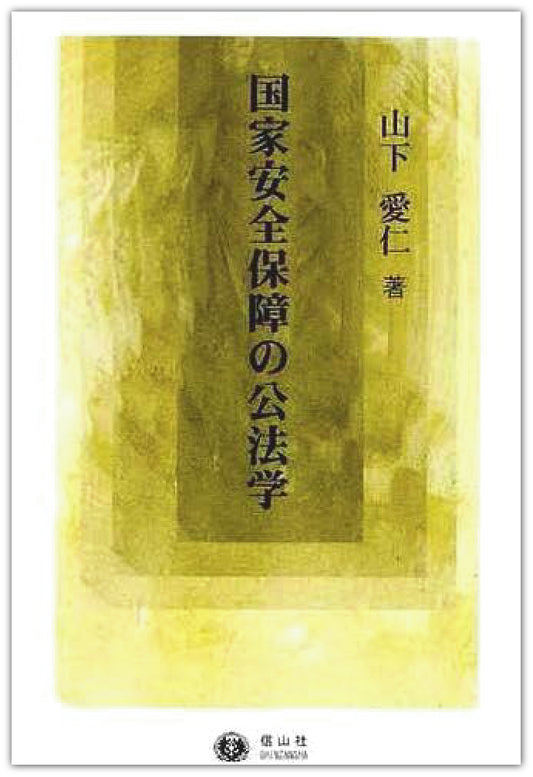 国家安全保障の公法学