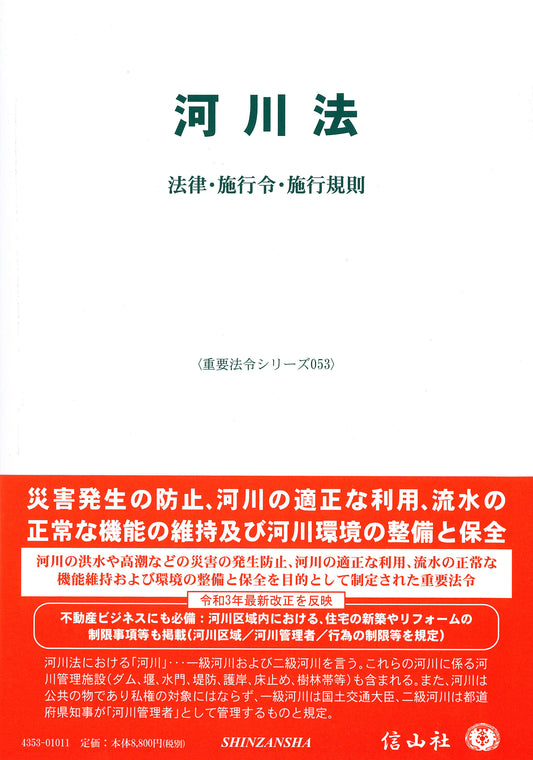 河川法―法律・施行令・施行規則