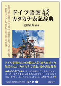 ドイツ語圏人名地名カタカナ表記辞典