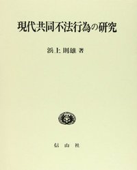 現代共同不法行為の研究