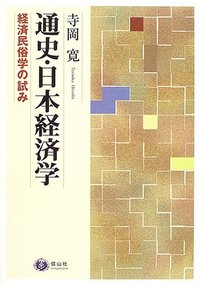 通史・日本経済学（経済民俗学の試み）