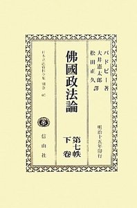佛國政法論　第七帙　下