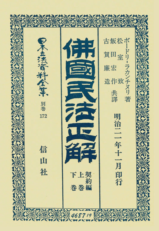 佛國民法正解　契約編　上・下