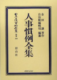 人事慣例全集