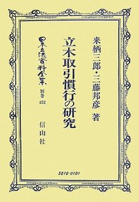 立木取引慣行の研究