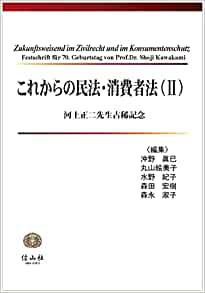 これからの民法・消費者法（Ⅱ） ― 河上正二先生古稀記念