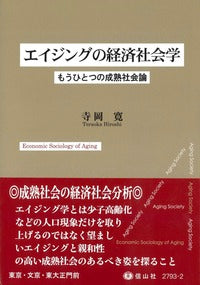 エイジングの経済社会学