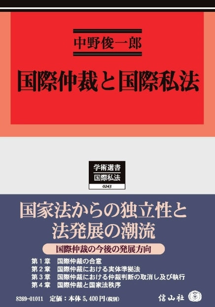 国際仲裁と国際私法