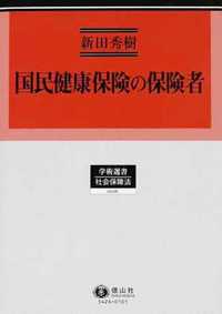 国民健康保険の保険者─制度創設から市町村公営までの制度論的考察