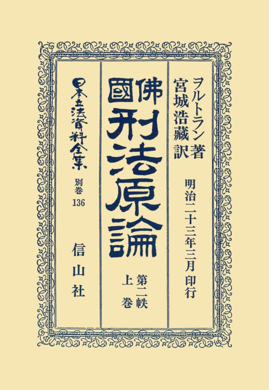 仏国刑法原論　2上