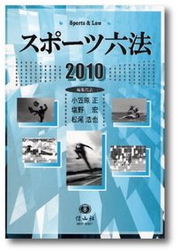 スポーツ六法　2010
