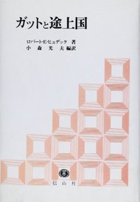 ガットと途上国