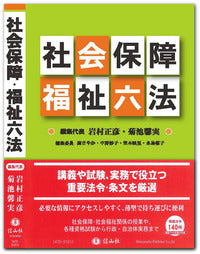 社会保障・福祉六法