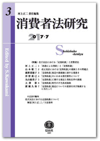 消費者法研究　第3号