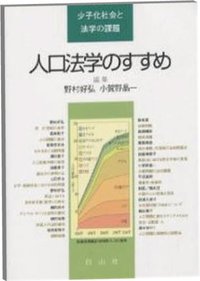 人口法学のすすめ─少子化社会と法学課題