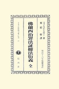 佛蘭西治罪法証據法衍義　全