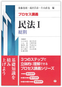 【プロセス講義】  民法Ⅰ 総則
