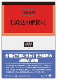 行政法の解釈 4