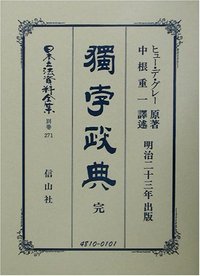 獨孛政典　完