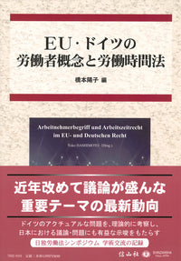 ＥＵ・ドイツの労働者概念と労働時間法