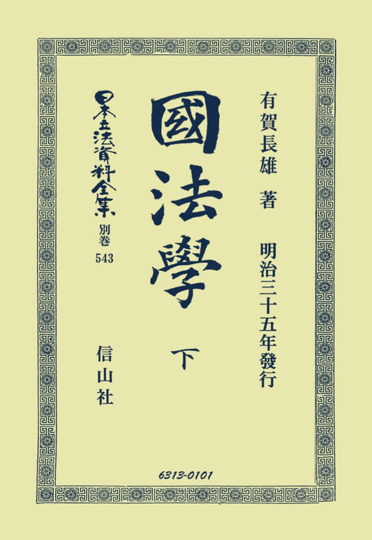 國法學　下（電子書籍）