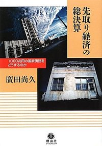 先取り経済の総決算─1000兆円の国家債務をどうするのか