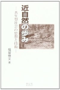 近自然の歩み