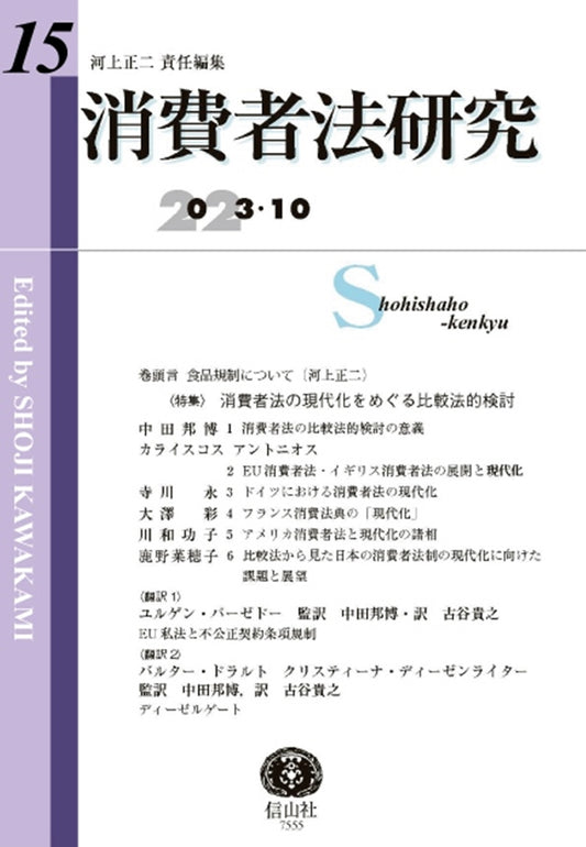 消費者法研究　第15号