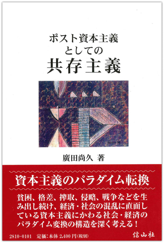 ポスト資本主義としての共存主義