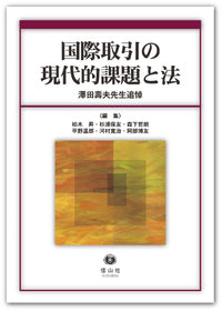 国際取引の現代的課題と法 ― 澤田壽夫先生追悼