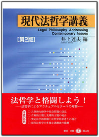 現代法哲学講義〔第2版〕