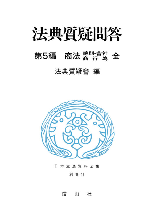 法典質疑問答　5　商法　総則・会社・商行為