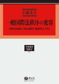 一般国際法秩序の変容  ─  国際法制度の変化過程と規範的正当化