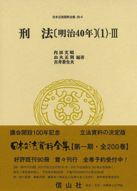 刑法〔明治40年〕（1）-III