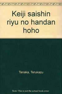 刑事再審理由の判断方法