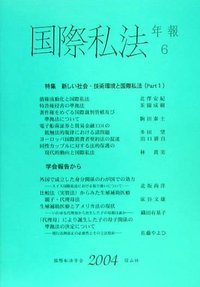 国際私法年報　6（2004）