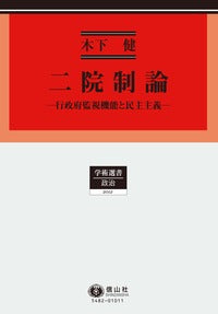 二院制論─行政府監視機能と民主主義