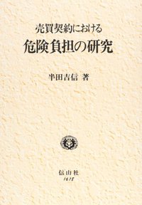 売買契約における危険負担の研究