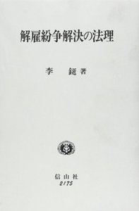 解雇紛争解決の法理