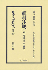 郡制注釈 完〔明治30年再版〕