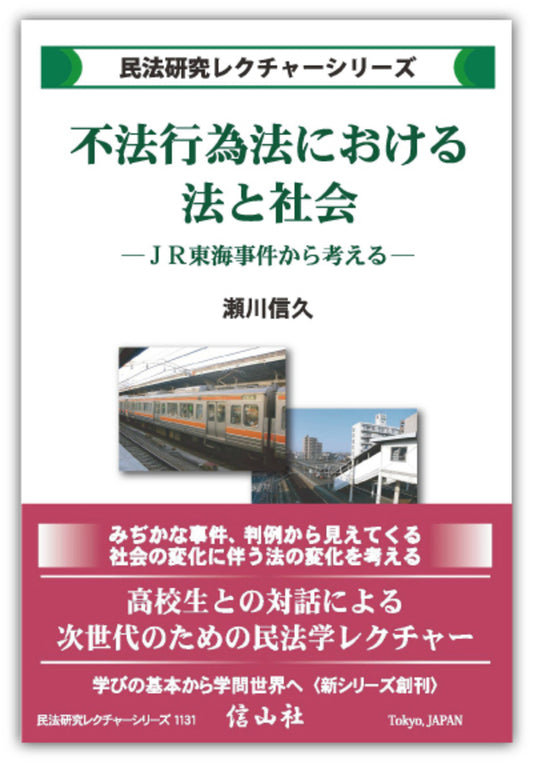 不法行為法における法と社会―JR東海事件から考える【民法研究レクチャー・シリーズ】