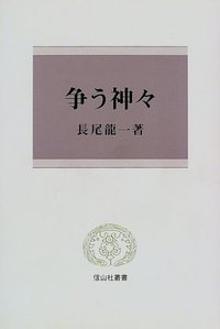 争う神々