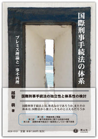 国際刑事手続法の体系 ― 「プレミス理論」と一事不再理原則