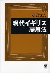 現代イギリス雇用法
